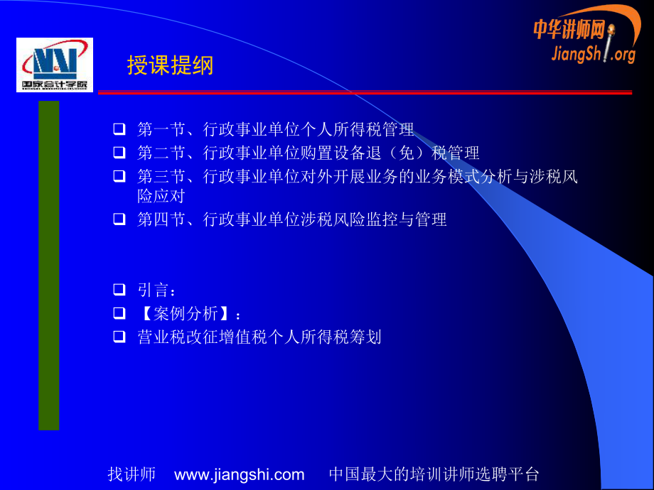 行政事业单位税务管理(朱克实).pptx_第2页