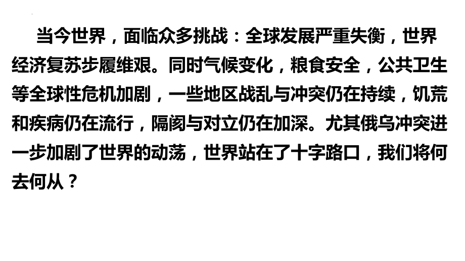 挑战与应对课件--高中政治统编版选择性必修一当代国际政治与经济.pptx_第1页