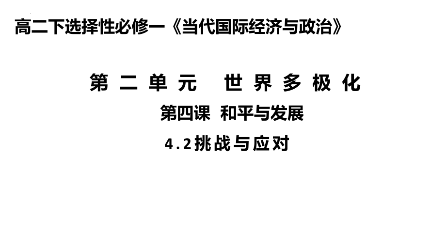 挑战与应对课件--高中政治统编版选择性必修一当代国际政治与经济.pptx_第2页