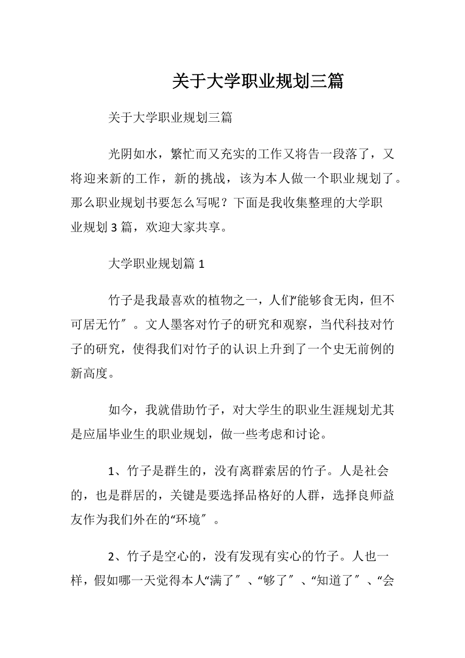 关于大学职业规划三篇.docx_第1页