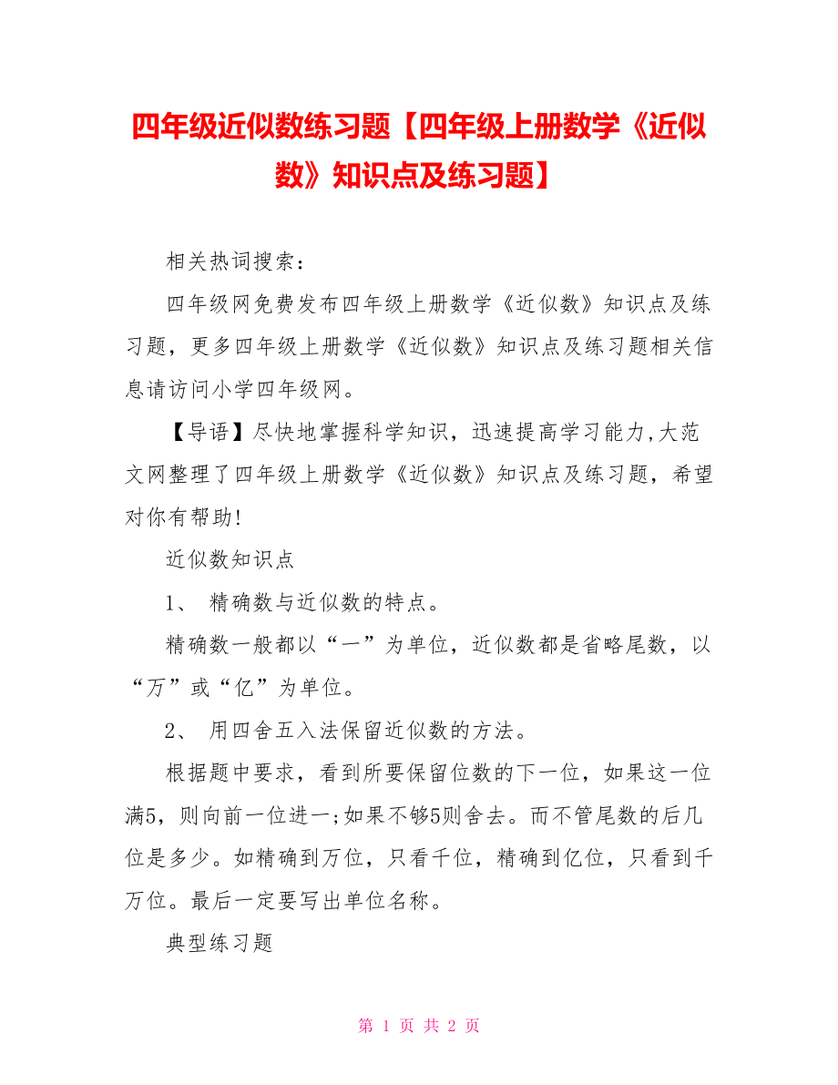 四年级近似数练习题【四年级上册数学《近似数》知识点及练习题】.doc_第1页