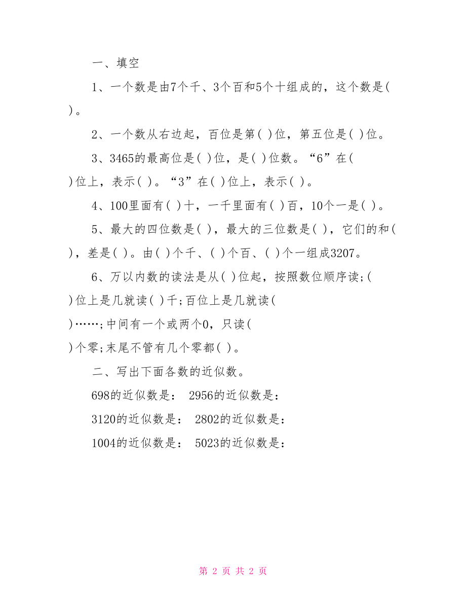 四年级近似数练习题【四年级上册数学《近似数》知识点及练习题】.doc_第2页