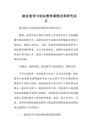 就业指导与创业教育课程改革研究论文.docx