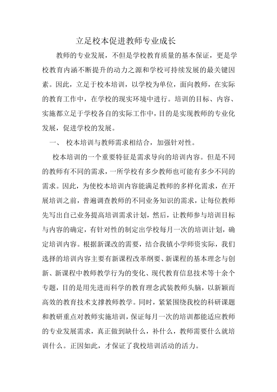 立足校本促进教师专业成长.doc_第1页