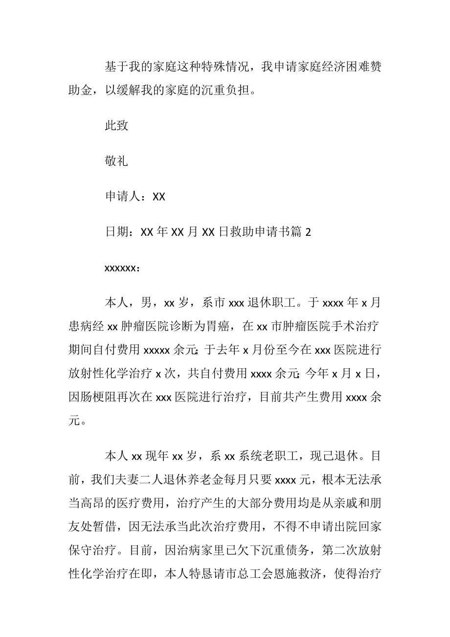 【推荐】救助申请书范文汇编10篇.docx_第2页