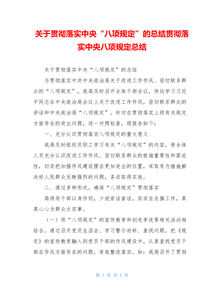 关于贯彻落实中央“八项规定”的总结贯彻落实中央八项规定总结.doc_第1页