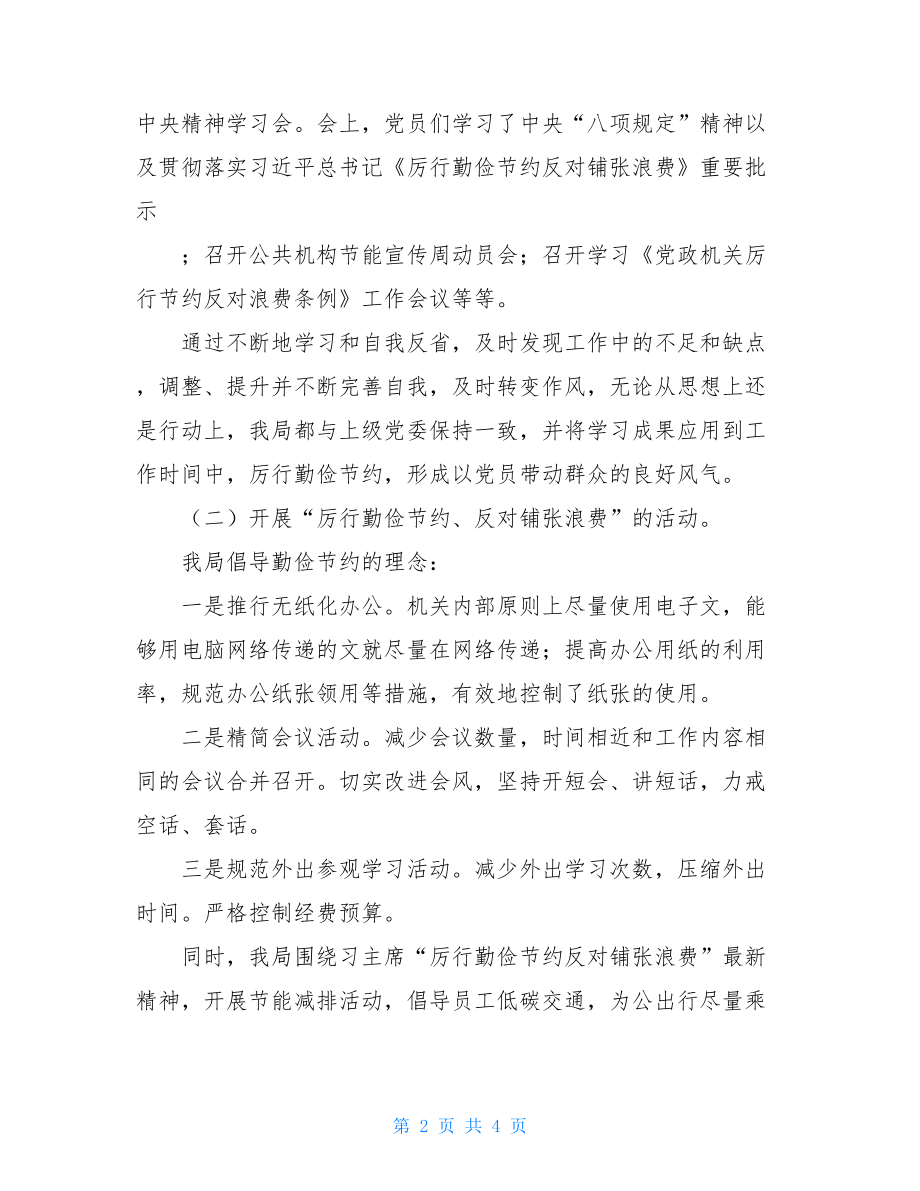 关于贯彻落实中央“八项规定”的总结贯彻落实中央八项规定总结.doc_第2页