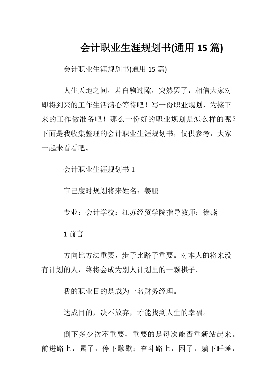 会计职业生涯规划书(通用15篇).docx_第1页