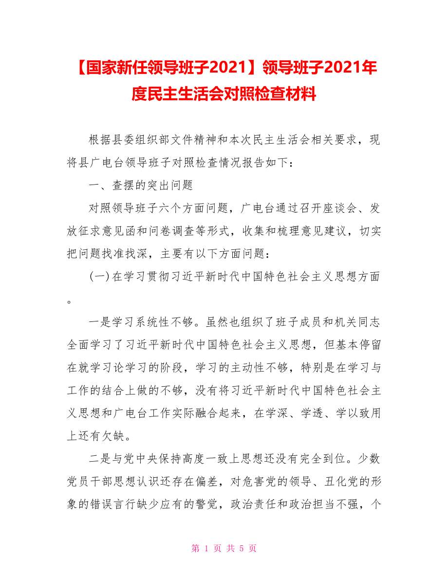 领导班子2021年度民主生活会对照检查材料.doc_第1页