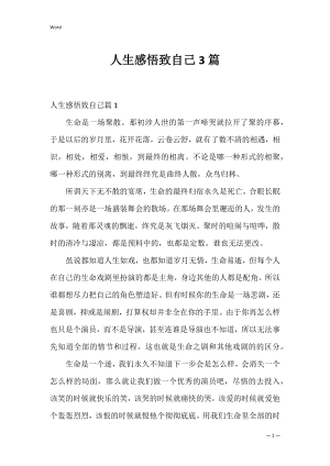 人生感悟致自己3篇.docx