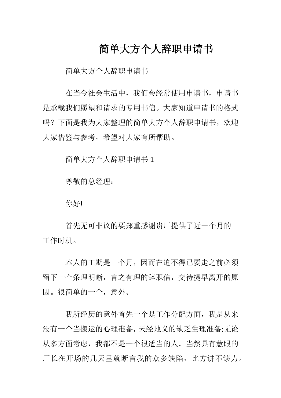 简单大方个人辞职申请书_1.docx_第1页