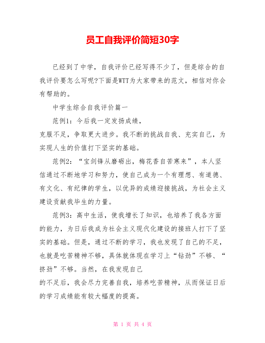 员工自我评价简短30字.doc_第1页