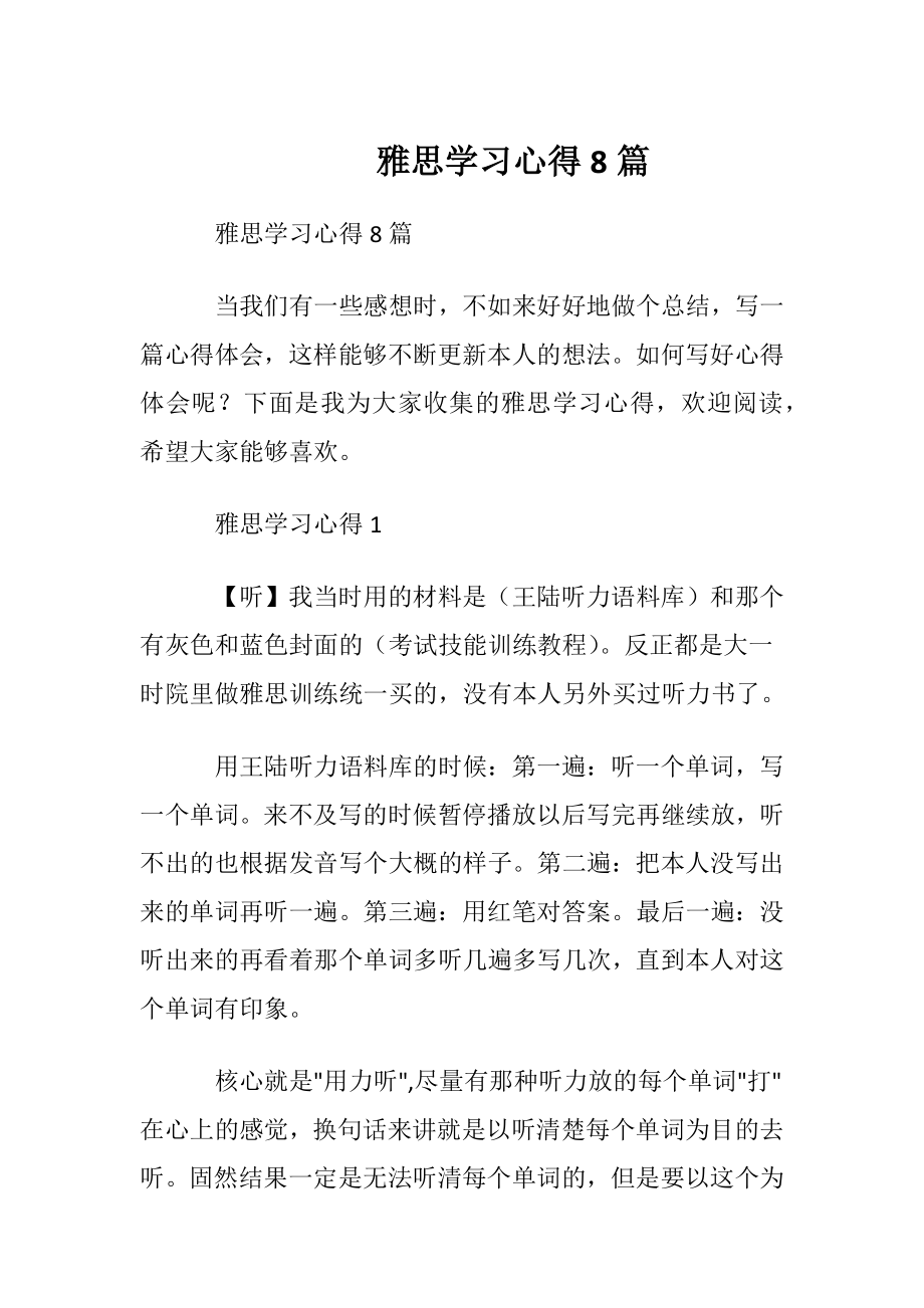 雅思学习心得8篇.docx_第1页