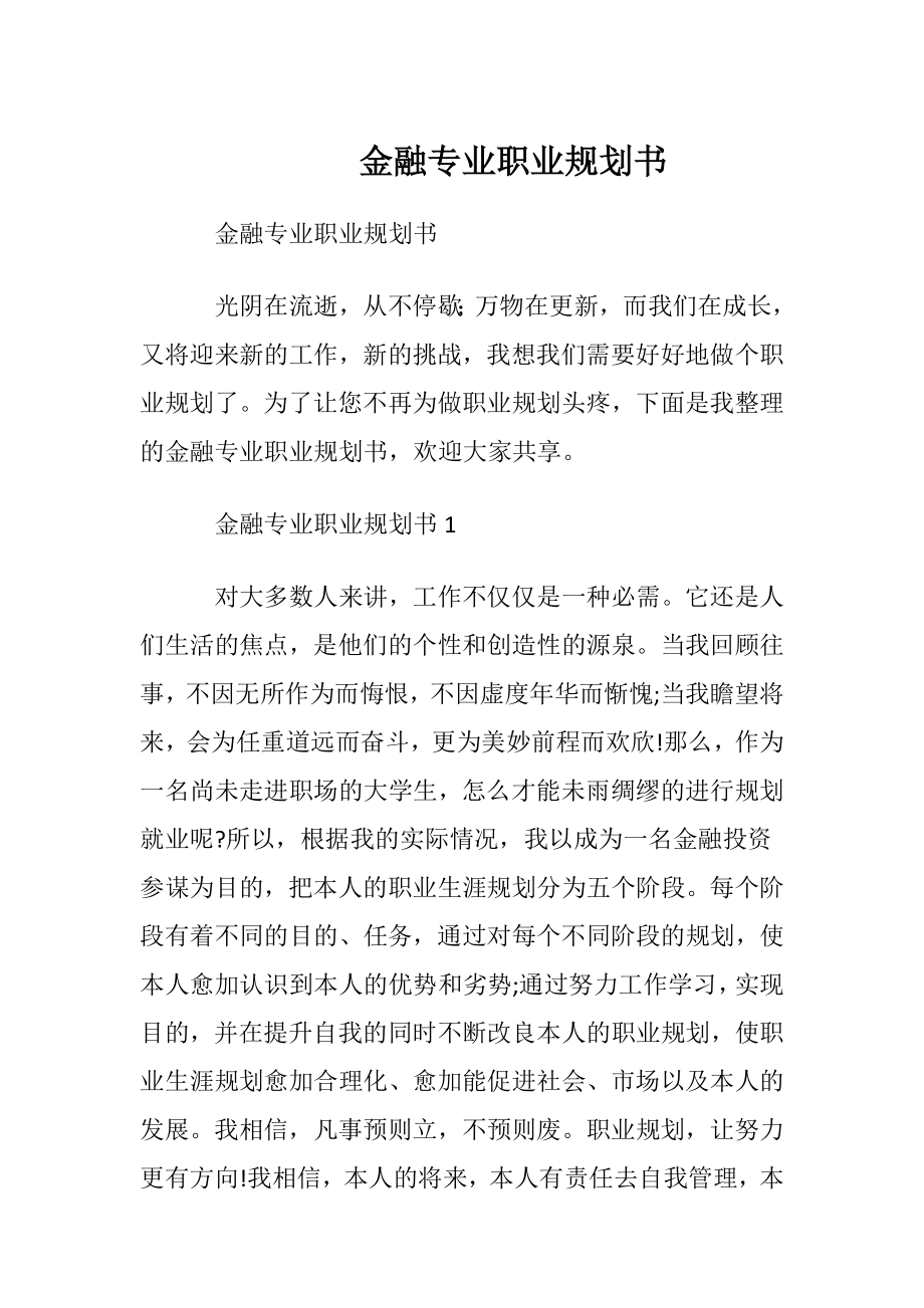 金融专业职业规划书.docx_第1页