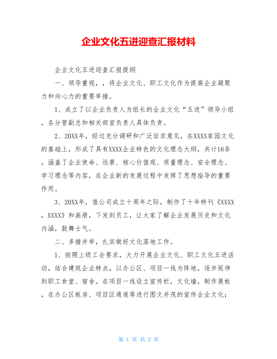 企业文化五进迎查汇报材料.doc_第1页