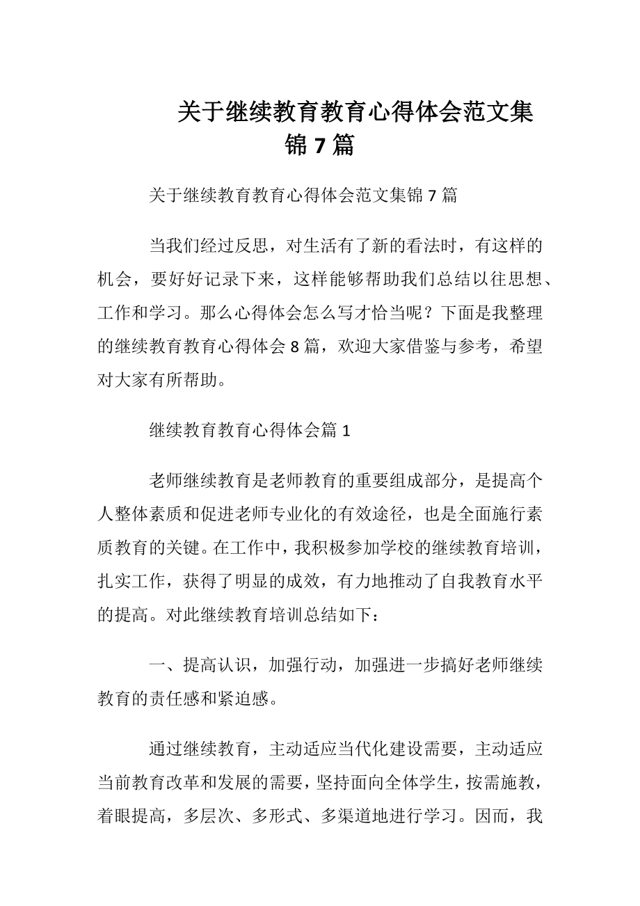 关于继续教育教育心得体会范文集锦7篇.docx_第1页