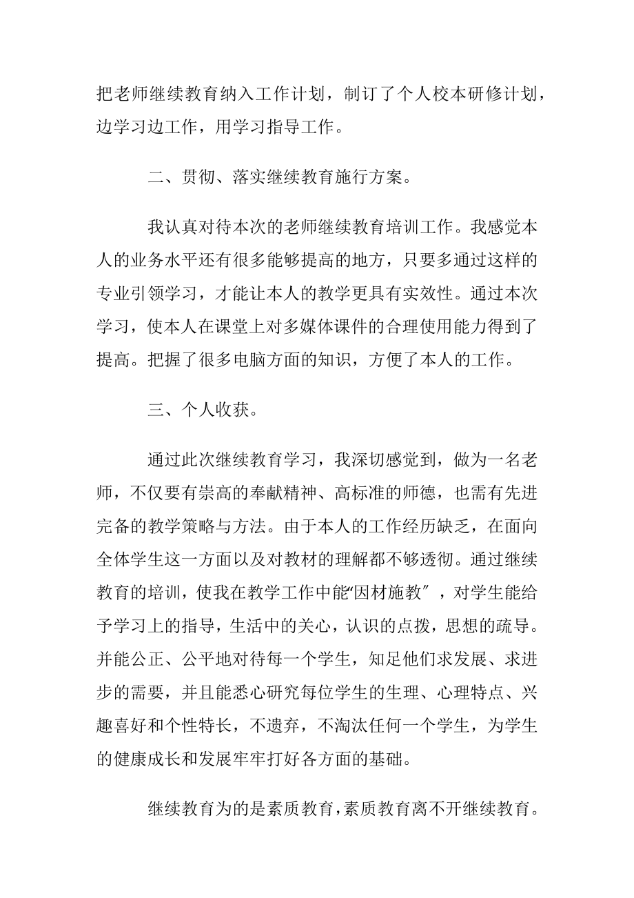 关于继续教育教育心得体会范文集锦7篇.docx_第2页