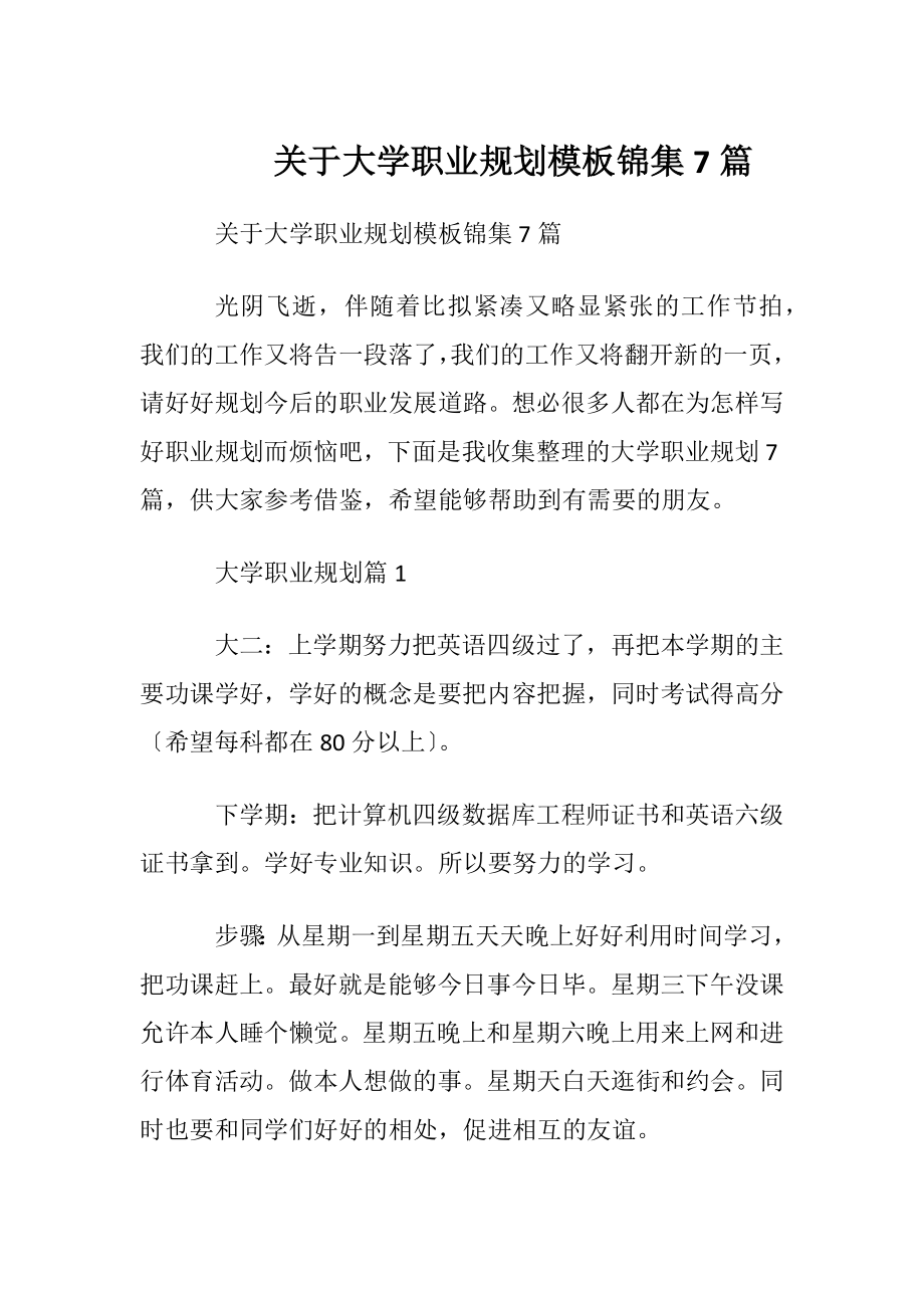 关于大学职业规划模板锦集7篇.docx_第1页