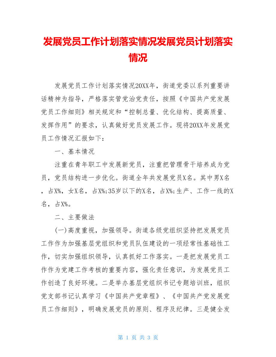 发展党员工作计划落实情况发展党员计划落实情况.doc_第1页