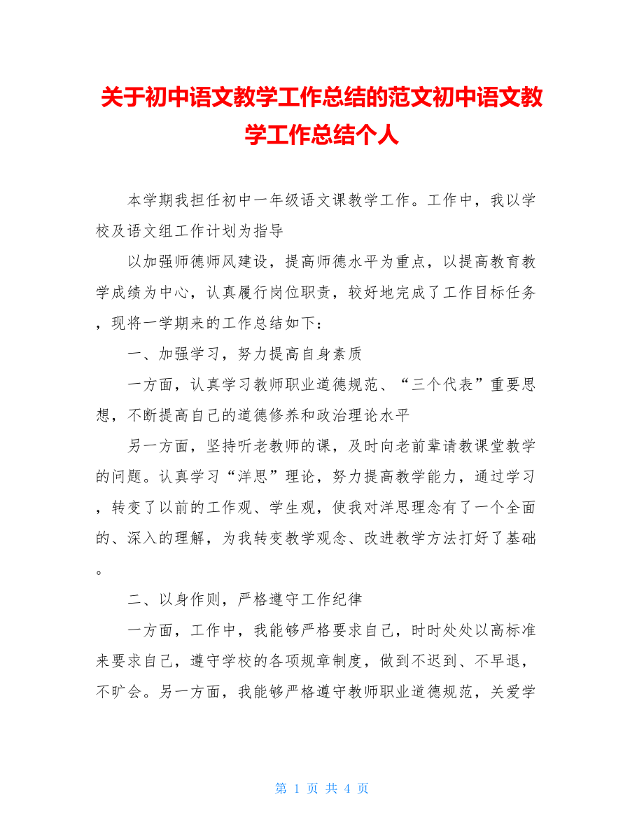 关于初中语文教学工作总结的范文初中语文教学工作总结个人.doc_第1页