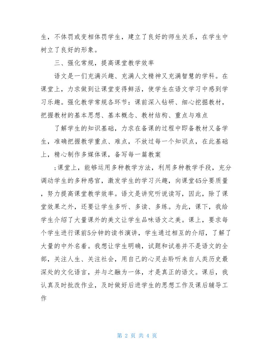 关于初中语文教学工作总结的范文初中语文教学工作总结个人.doc_第2页