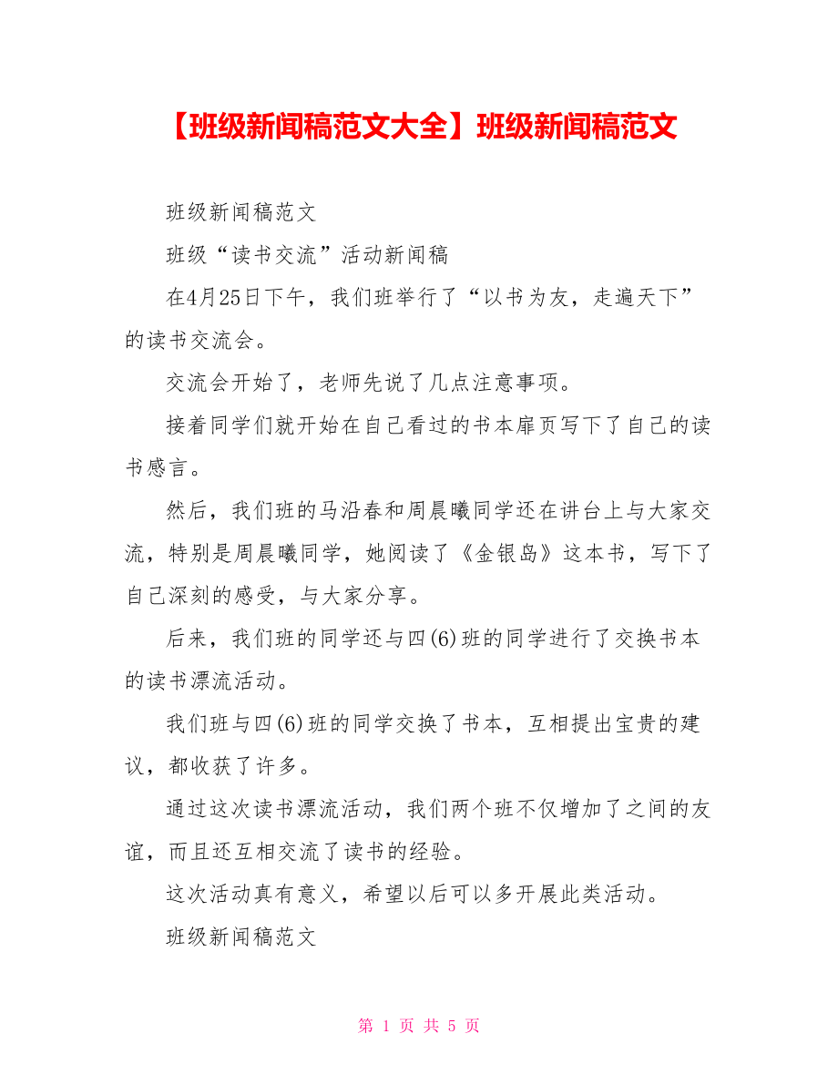 班级新闻稿范文.doc_第1页