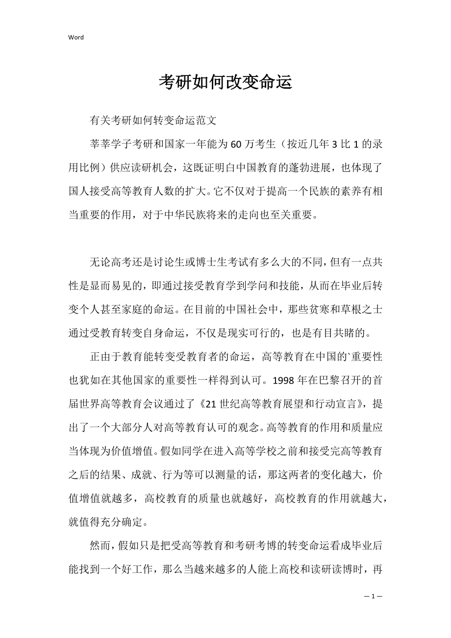 考研如何改变命运.docx_第1页