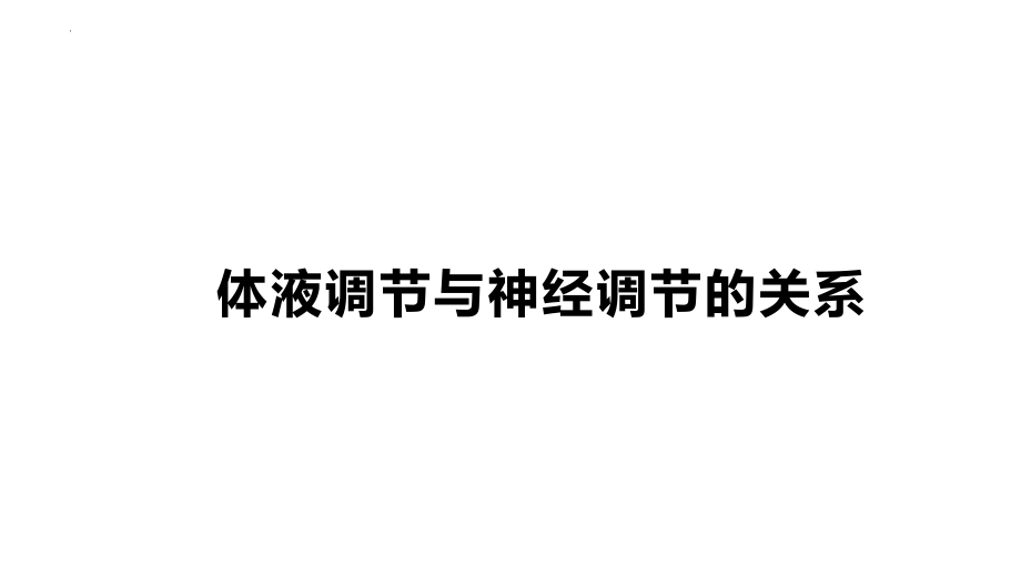 高三生物一轮复习课件：体液调节与神经调节的关系.pptx_第1页