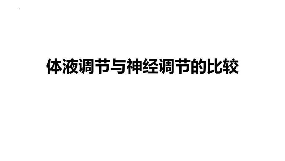 高三生物一轮复习课件：体液调节与神经调节的关系.pptx_第2页