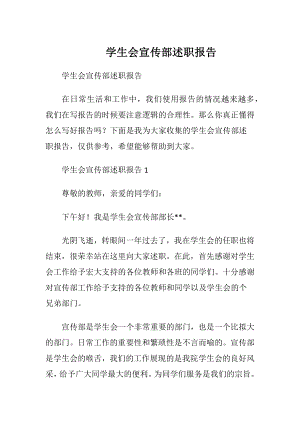 学生会宣传部述职报告 (2).docx