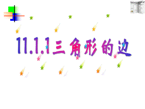 1111三角形边课件.ppt