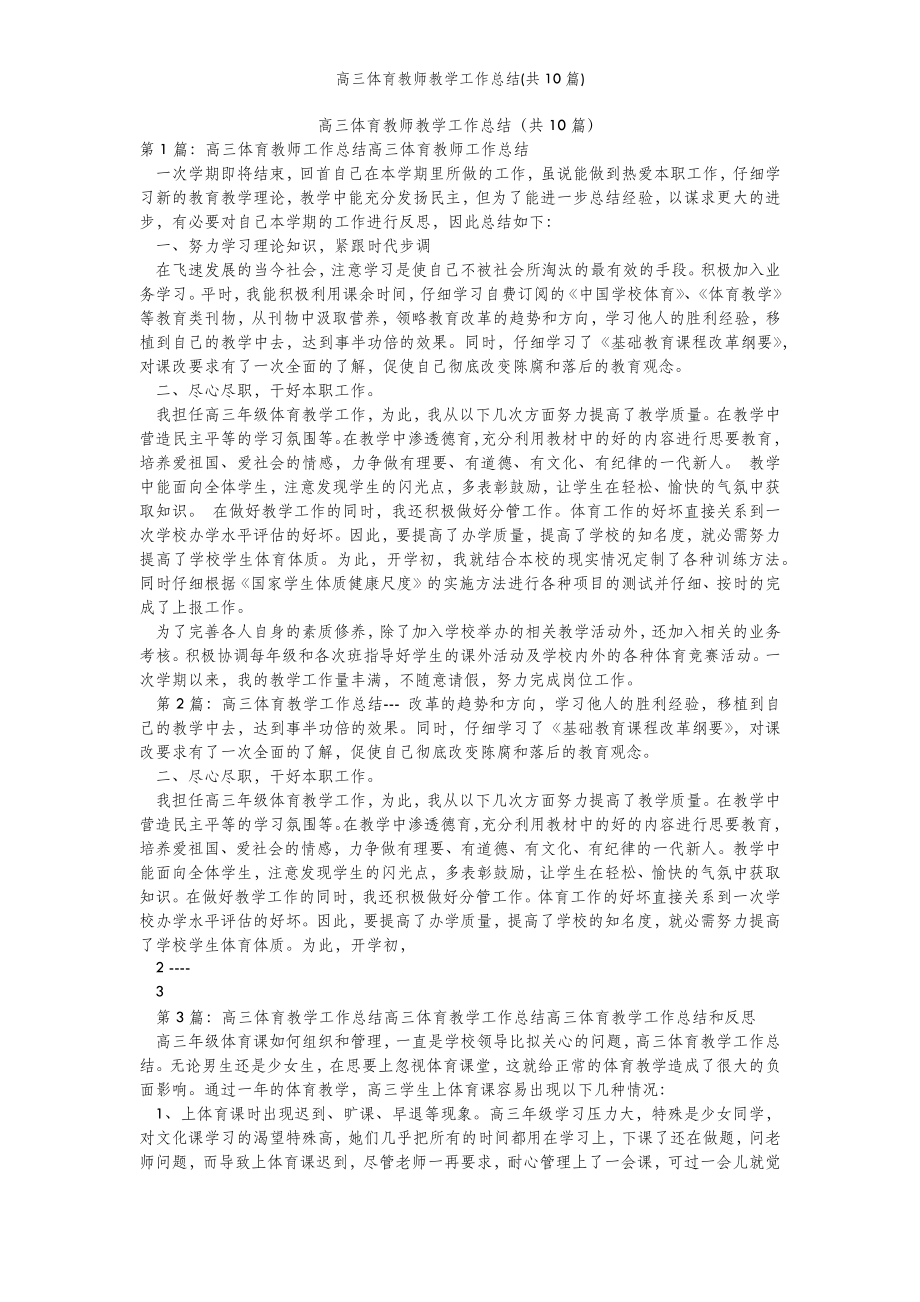 2022年范文范本高三体育教师教学工作总结(共10篇) .doc_第2页