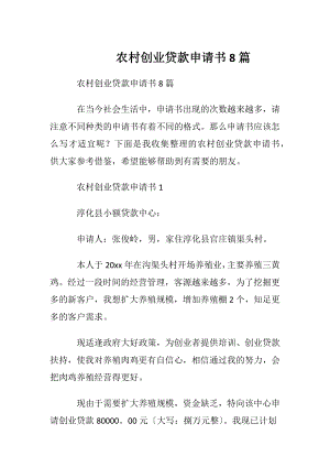 农村创业贷款申请书8篇.docx