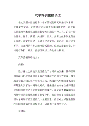 汽车营销策略论文.docx