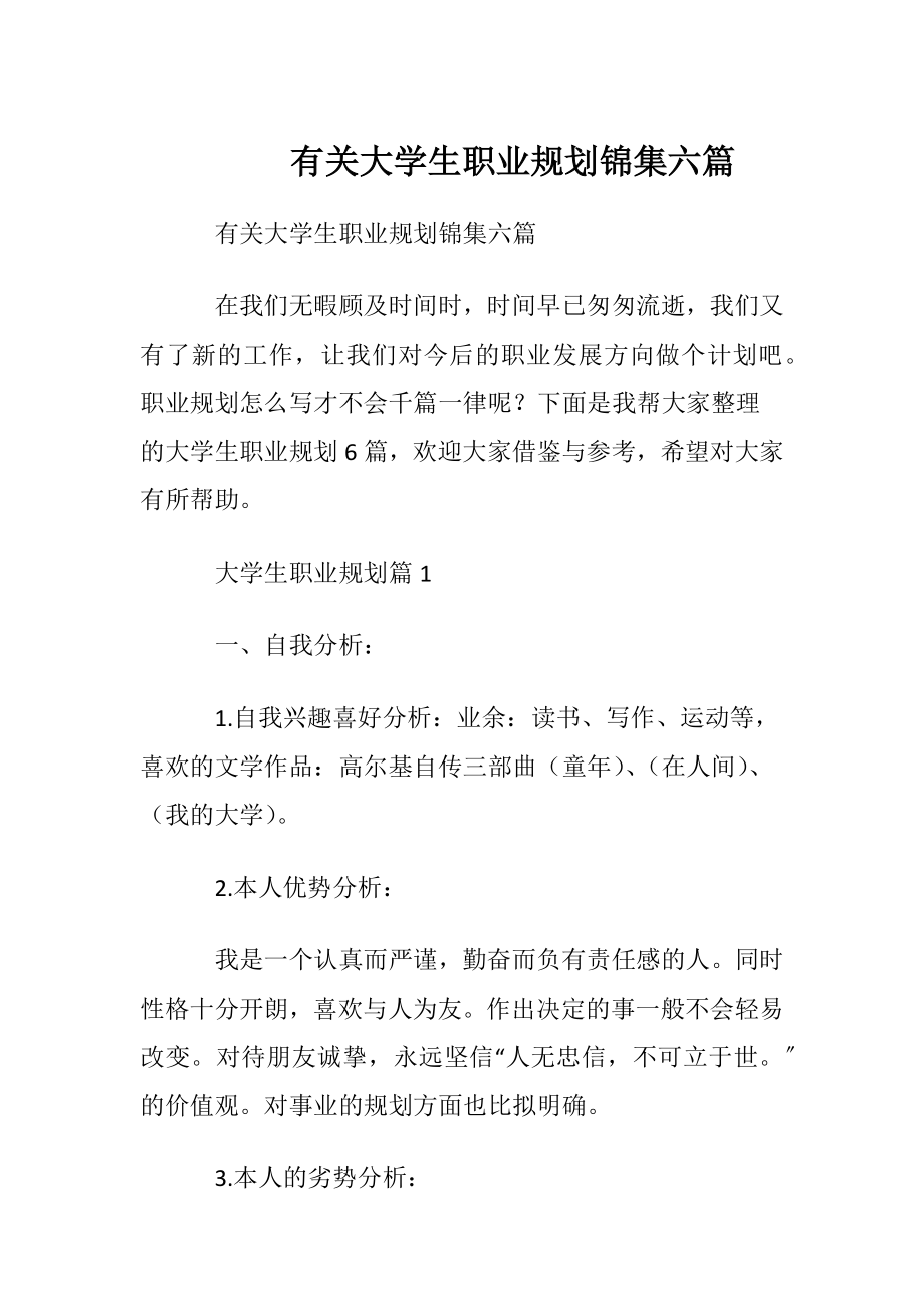 有关大学生职业规划锦集六篇.docx_第1页