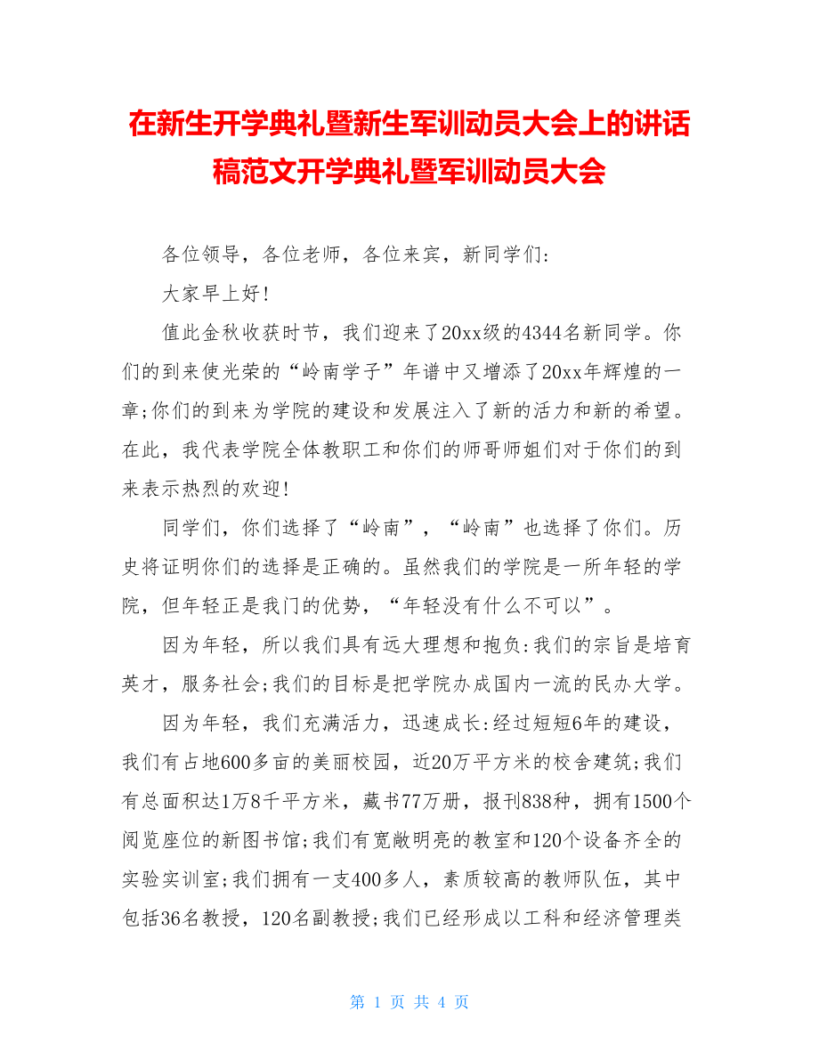 在新生开学典礼暨新生军训动员大会上的讲话稿范文开学典礼暨军训动员大会.doc_第1页