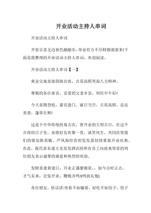 开业活动主持人串词.docx