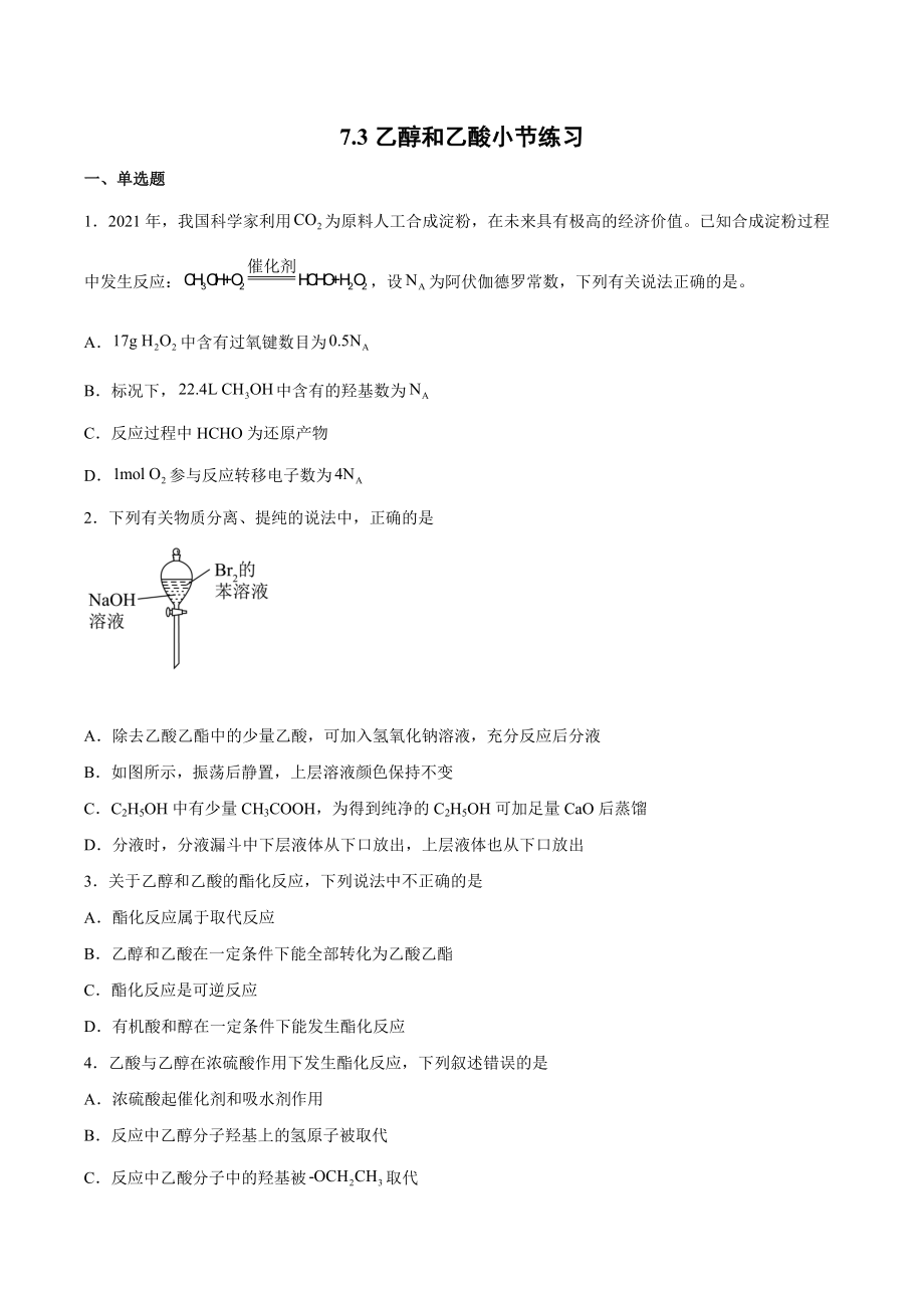 乙醇和乙酸小节练习--高一下学期化学沪科版（2020）必修第二册.docx_第1页