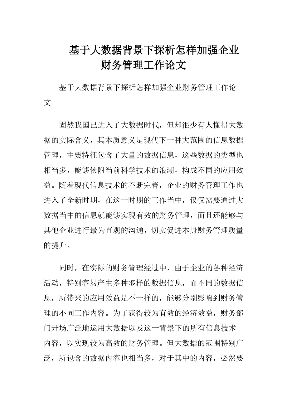 基于大数据背景下探析怎样加强企业财务管理工作论文.docx_第1页