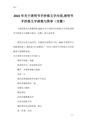 2022年关于清明节手抄报文字内容,清明节手抄报文字清楚与简单（完整）.docx