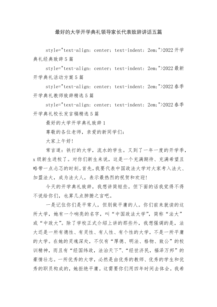 最好的大学开学典礼领导家长代表致辞讲话五篇.docx_第1页