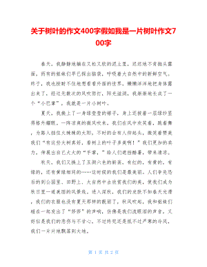 关于树叶的作文400字假如我是一片树叶作文700字.doc