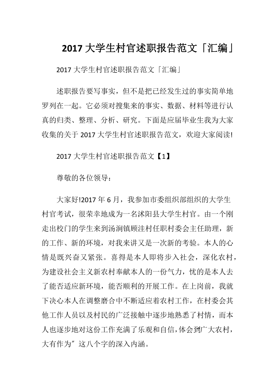 2017大学生村官述职报告范文「汇编」.docx_第1页