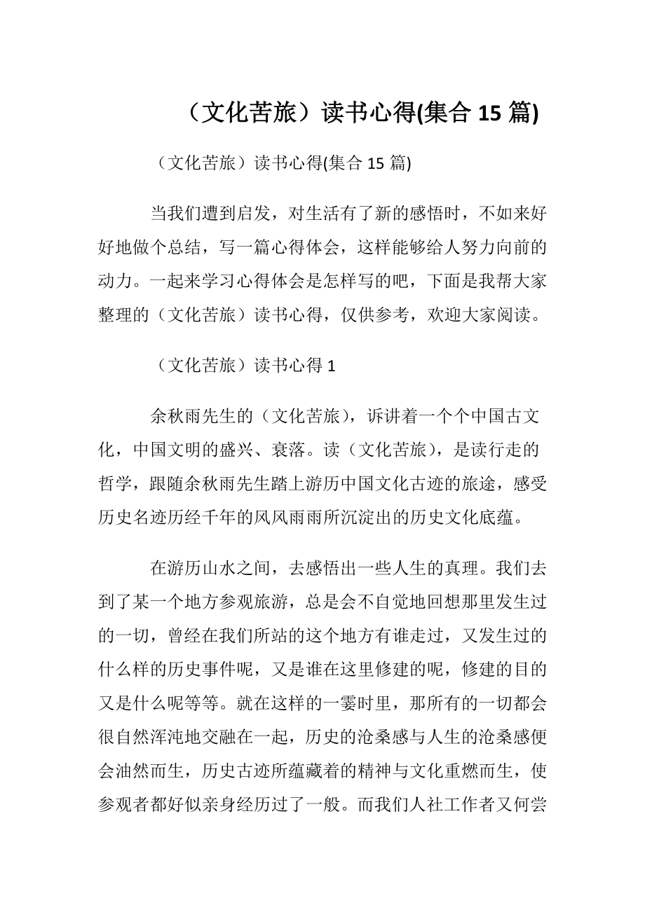 （文化苦旅）读书心得(集合15篇).docx_第1页