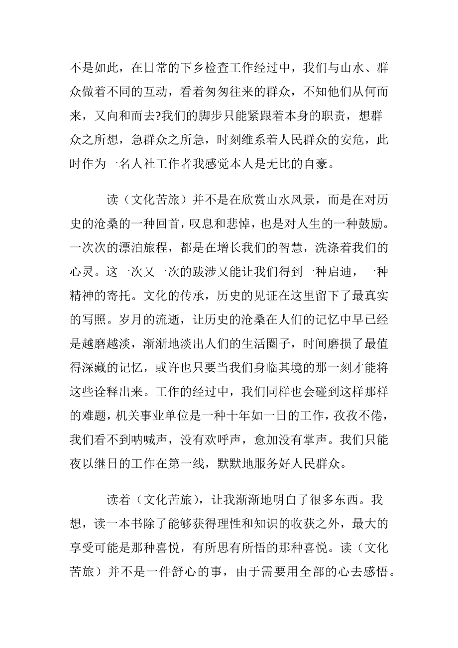 （文化苦旅）读书心得(集合15篇).docx_第2页