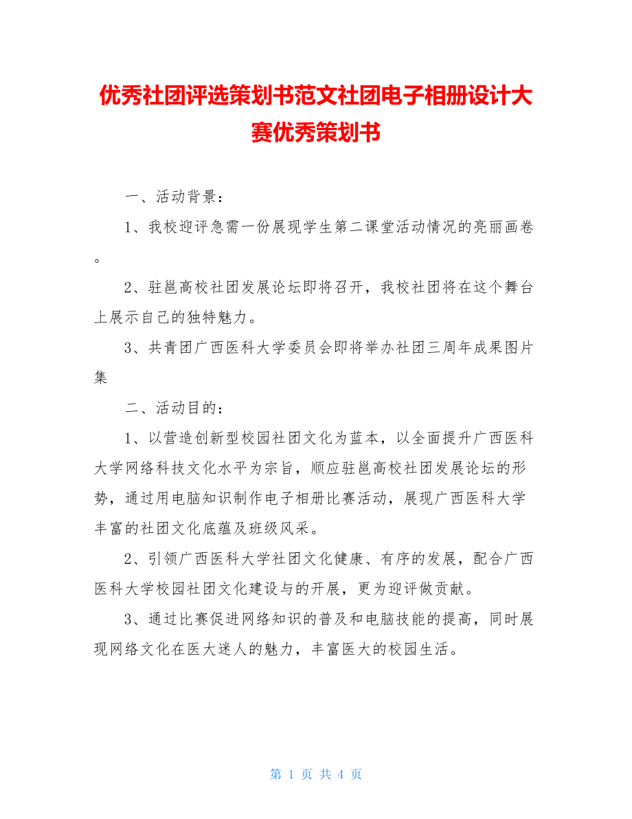 优秀社团评选策划书范文社团电子相册设计大赛优秀策划书.doc_第1页