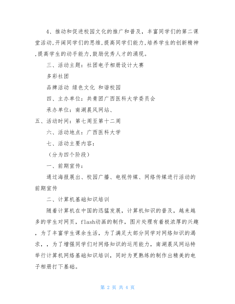 优秀社团评选策划书范文社团电子相册设计大赛优秀策划书.doc_第2页