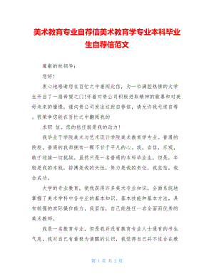 美术教育专业自荐信美术教育学专业本科毕业生自荐信范文.doc