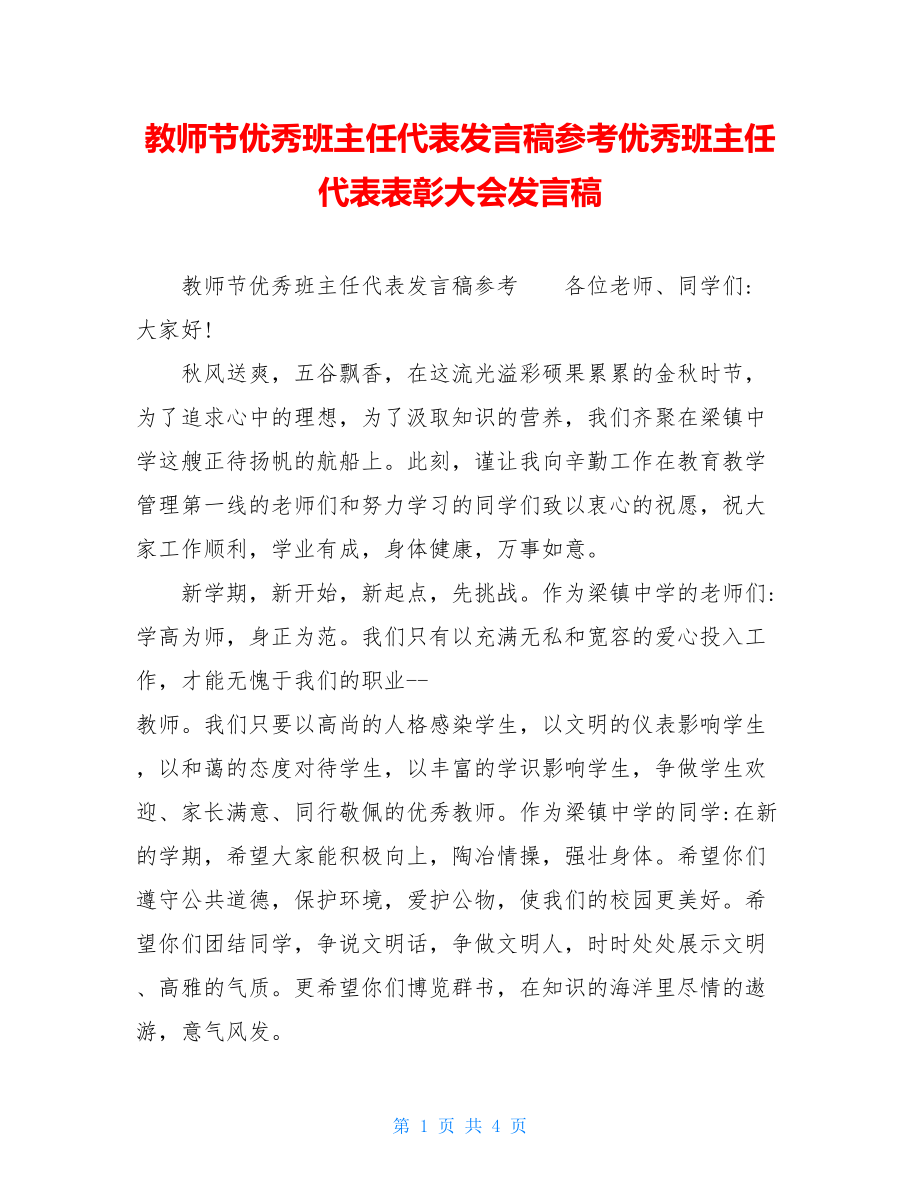 教师节优秀班主任代表发言稿参考优秀班主任代表表彰大会发言稿.doc_第1页