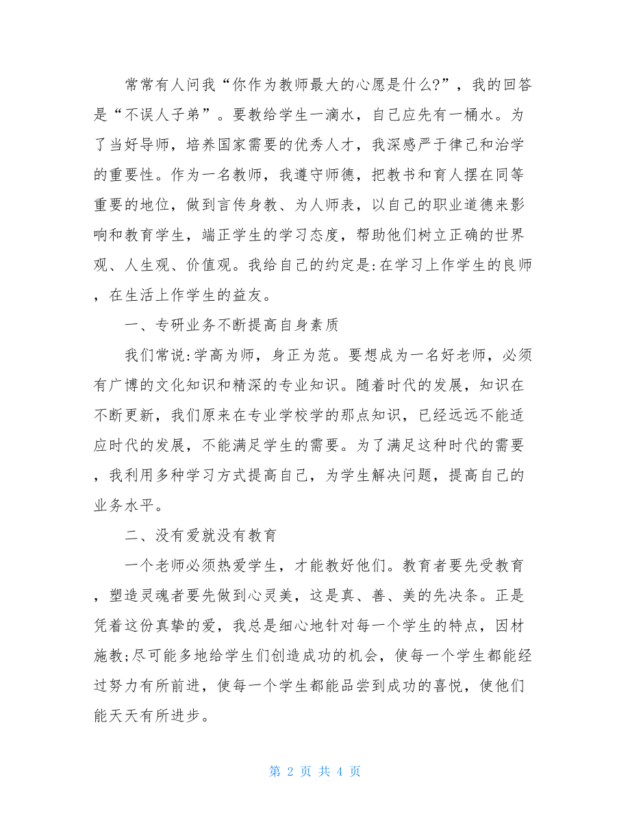 教师节优秀班主任代表发言稿参考优秀班主任代表表彰大会发言稿.doc_第2页